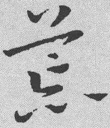 荒,鮮于樞 ,書法字典